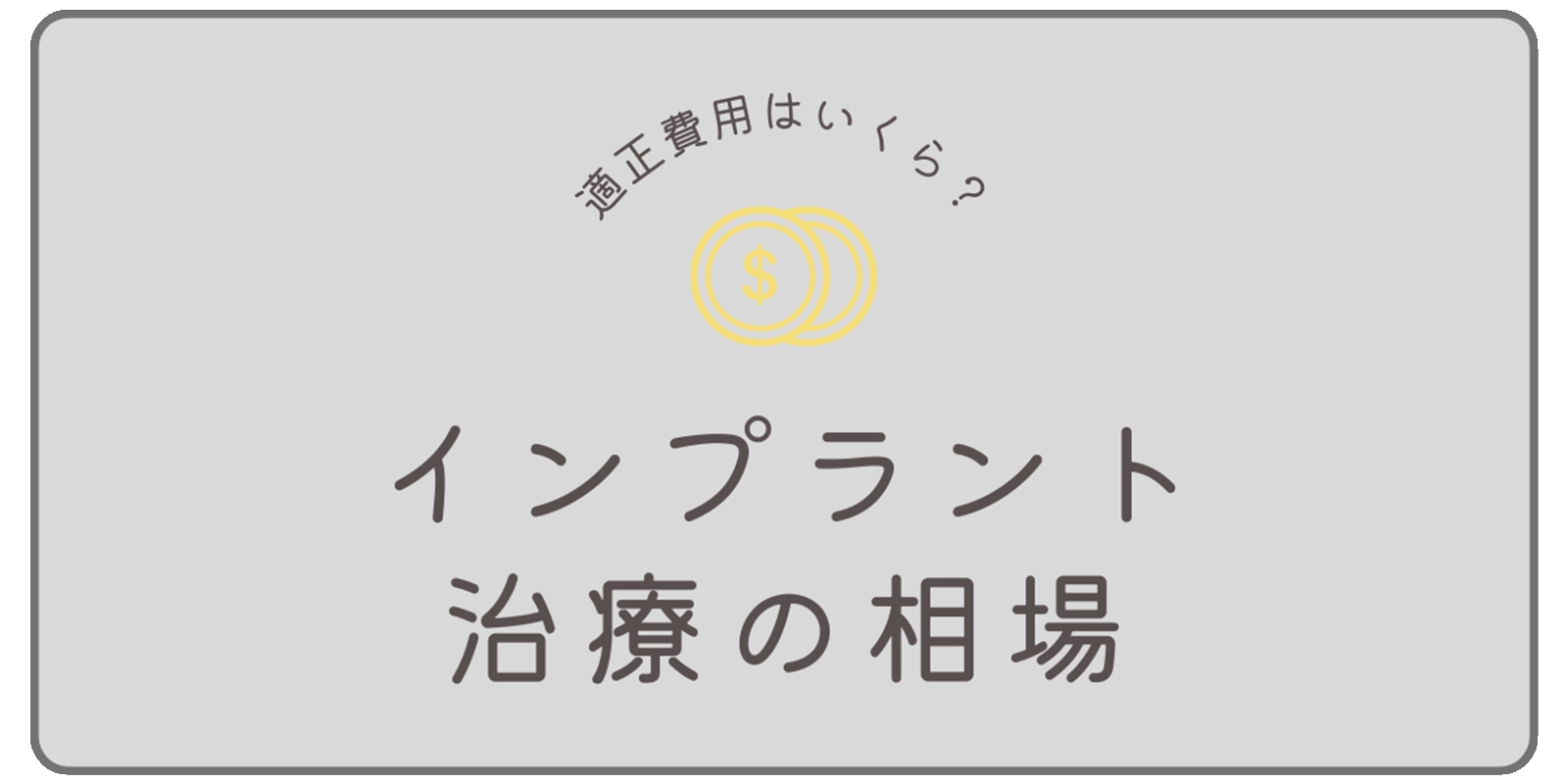 インプラント治療の相場とは？