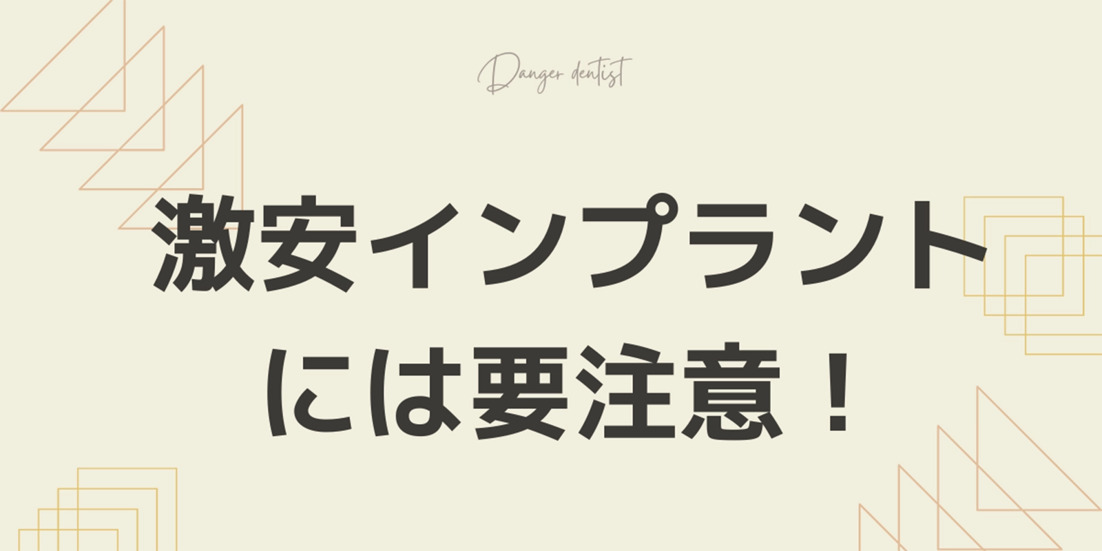 明らかに安い歯科医院は要注意