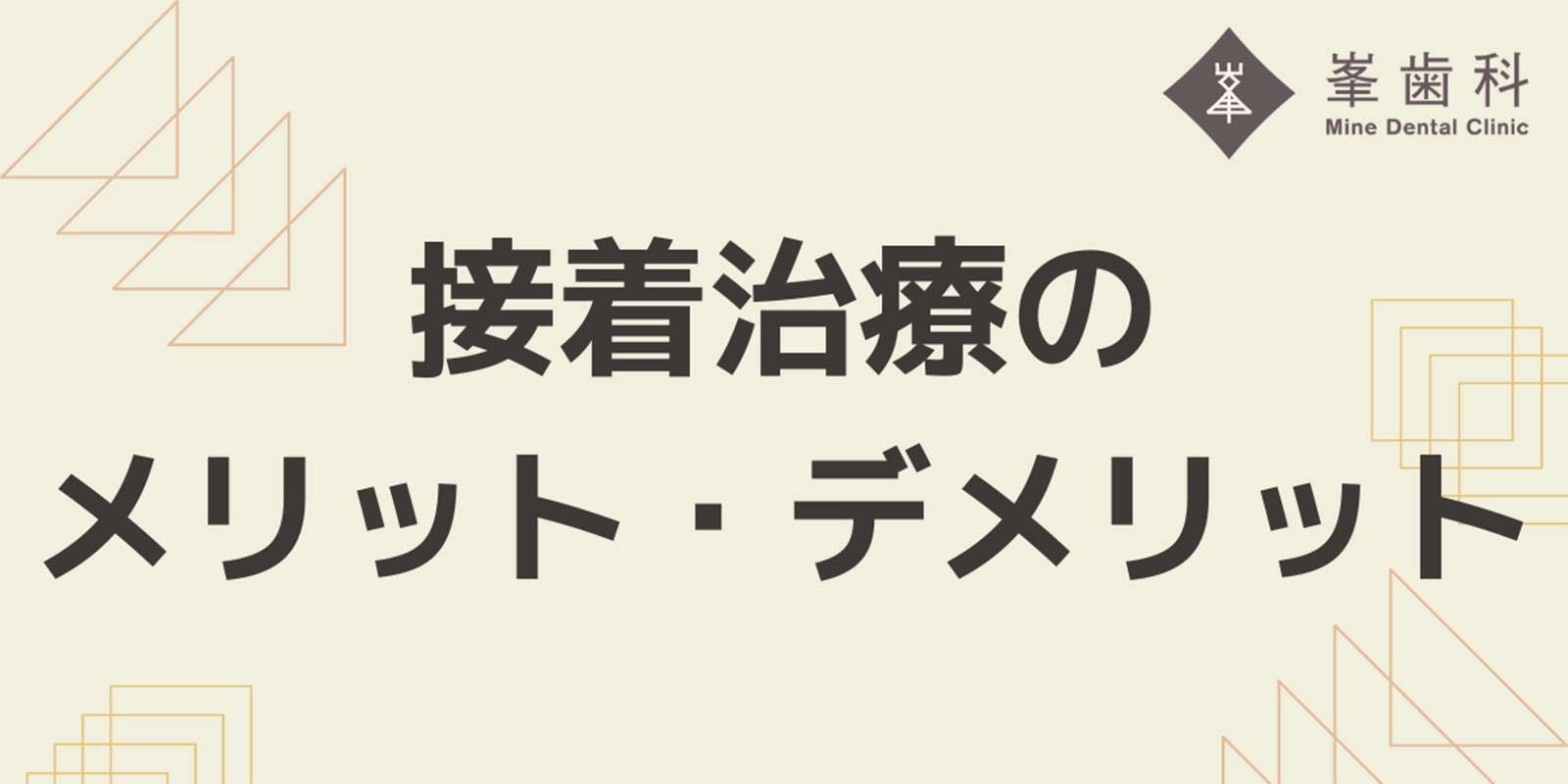 接着治療のメリット・デメリット