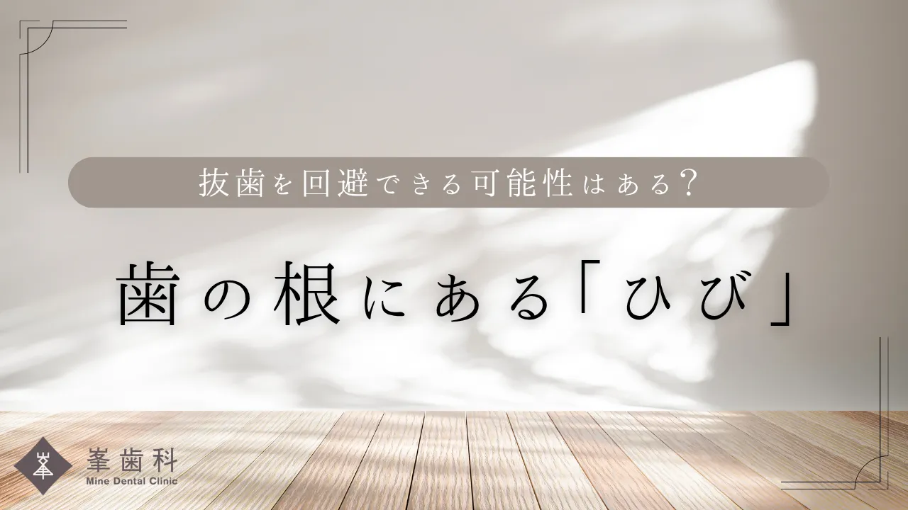 歯の根に違和感を感じる?
