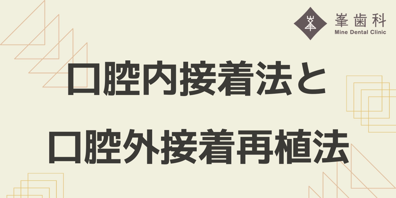 破折歯に対する接着治療